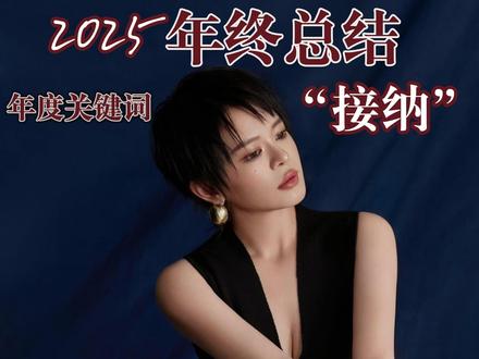 亲爱的老己,2025我给你的年度总结是“接纳” 恭喜你接纳了不完美的自己,谢谢你更爱自己了!#爱你老己 #2025年终总结 #2026 #跨年 #RHEA杨亚君