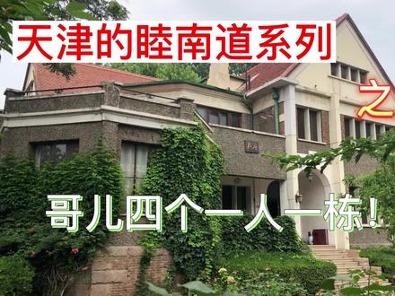睦南道上这四栋别墅长相一样,原来属于这样一个很牛气的家族! #建筑之美 #历史古迹 #历史建筑 #文化旅游 #城市记忆 #你好天津