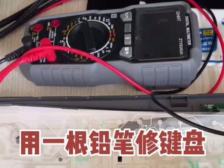 一小伙居然用铅笔修键盘?#电子技术 #维修 #电脑装机