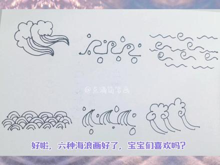 教你画海浪的六种画法#手绘 #简笔画 #儿童画 #画画 #这个夏天 #海浪@DOU+小助手 @抖音小助手