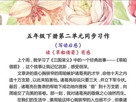 五年级下册作文又上难度,平时读书少的小朋友词汇量不够还没有方法的,给她用这
本同步作文,有方法,有范文,快给孩子准备一本吧#作文素材 #五年级 #五年级作文 #素材积累 l