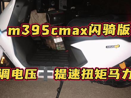 m395cmax闪骑版 关于m395cmax闪骑版电压和提速问题回答,大家不懂直接将自己需求跟店员讲,他们主动给你调整好。大家安全骑行哦#电动车 #九号 #九号m95c #九号闪骑 #外卖电动车 @上热门🔥🔥🔥 @创作者扶持计划