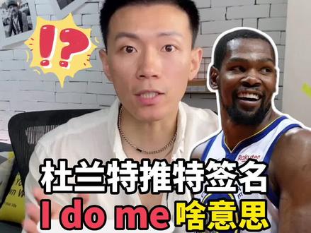 杜兰特推特签名I do me啥意思?#英语口语 #NBA