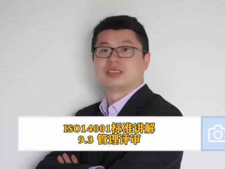 管理评审-你绕不过的坎。#iso体系认证 #iso9001认证 #iso14001认证