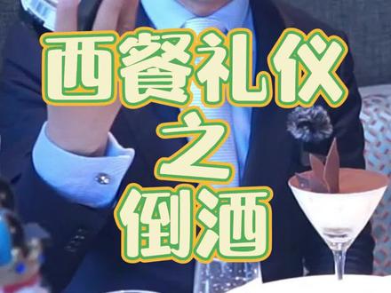 在西餐的餐桌上应该怎么样去倒酒呢?#餐饮 #礼仪 #餐桌礼仪 #礼仪教育 #儿童教育 #中华传统美德 #张洋睿 #张洋睿礼仪 #情绪礼仪