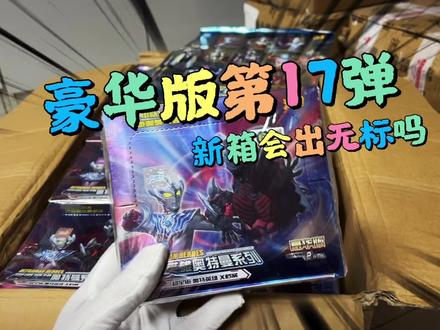 拆个奥特曼豪华版第17弹新箱,纸面油面还是无标呢#卡游 #奥特曼 #奥特曼卡片