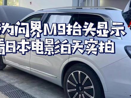 华为问界M9同款抬头显示白天看日本电影实拍,感觉自己是从原始人一样没见过世面,太神奇了。#余承东 #华为问界 #问界m9首度曝光 #抬头显示 #慧说电车