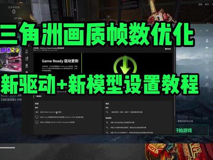 三角洲画质帧数提升!英伟达新M模型DLSS4.5超分辨率教程 2026三角洲画质帧数如何提升?英伟达591.74版本的M模型预设如何选择,如何设置?三角洲英伟达驱动程序如何设置帧数高画质好?三角洲驱动推荐版本是什么?英伟达591.74版本驱动如何下载安装使用#三角洲行动 #三角洲帧数 #三角洲画质 #英伟达 #显卡驱动