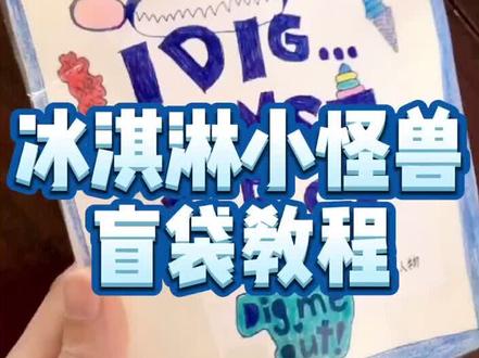 冰淇淋小怪兽自制盲袋教程#自制盲袋 #自制盲盒