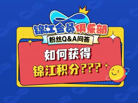 又收到啦粉丝的提问!锦江积分怎么获得咧?科普来啦!
#干货 #省钱 #涨知识