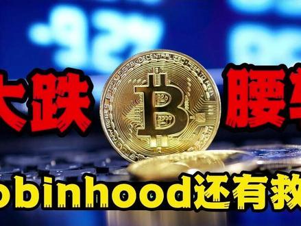 #美股大先生 #BTC #财经 #经济 #热点
我们来深入剖析一个备受关注的热点话题:BTC为什么大跌?已经接近腰斩!连带robinhood,coinbase,circle全部大跌。更不要说mstr,bmnr,这些屯币股。从高点全部都腰斩。围绕BTC为核心,形成了一个巨大生态。robinhood交易量30%来自比特币,Coinbase作为美国最大加密交易所,BTC交易收入更是占比超过50%。什么叫一荣俱荣,一损俱损?BTC还能起来吗?这些币股还有救吗?我们来期超长内容,都讲清楚。