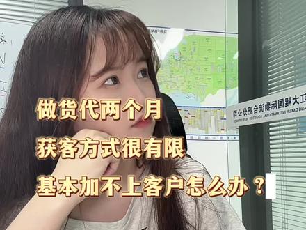 做货代没什么有效客户资源怎么办#职场生存指南 #货代日常干货 #货代人 #国际物流 #跨境电商