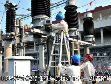 #中国电力#110kV主变检修性维护#冷知识