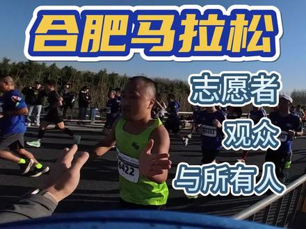 2023合肥马拉松-关于志愿者、观众与所有选手的视频
