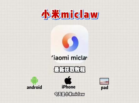 《热热放放》#小米 #xiaomimiclaw #miclaw#小米miclaw获取教程#小米miclaw怎么获取 小米miclaw获取教程,小米miclaw安装教程,小米miclaw邀请码获取 小米miclaw怎么获取 小米miclaw获取教程
