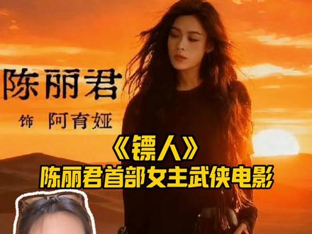 都来看《镖人》真武侠大片! 陈丽君你咋的如此帅气!#镖人 #电影镖人 #陈丽君 #影娱热点团