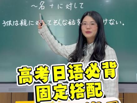 西安高考日语培训 | 高考日语固定搭配:(名词)+ に対して使用讲解。#西安高考日语培训 #西安日语培训 #日语考级 #西安日语老师 #日语语法