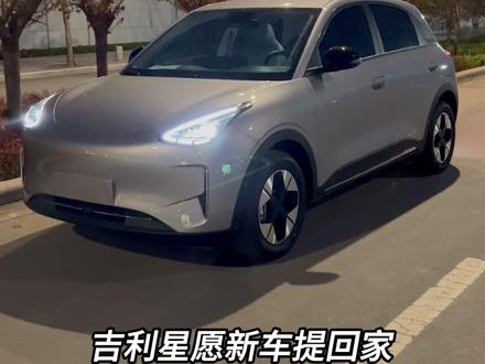 吉利星愿新车提回来,车上全部的隐藏设置我一次性给你讲清楚,如果你要是不知道,那就亏大了!#人生中第一台车 #吉利星愿 #每天一个用车知识 #星愿