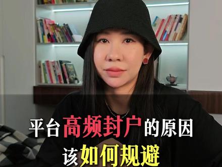 平台高频封户的原因,该如何规避 #本地推被封户了怎么办 #如何避免封户
