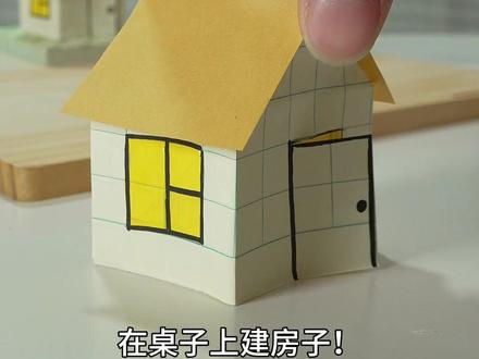 教你用纸在桌面上建房子~ #折纸玩具 #创意手工 #玩具制作 #折纸教程