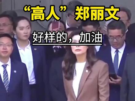 郑丽文的确是个“高人”,穿衣不仅一粒“扣子”,好样的,加油! #郑丽文 素材来源于网络
