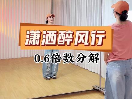 《潇洒醉风行》慢速分解教程来咯~ #潇洒醉风行 #舞蹈分解 #青城学长编舞 #妮妮舞蹈 #抖音潮流舞蹈大赛