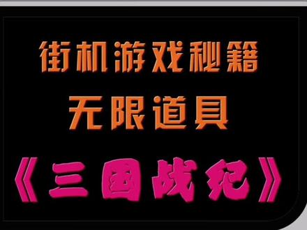 #游戏 这里是迟到20年的街机秘籍,今天跟大家说说《三国战纪》里的无限道具怎么调……