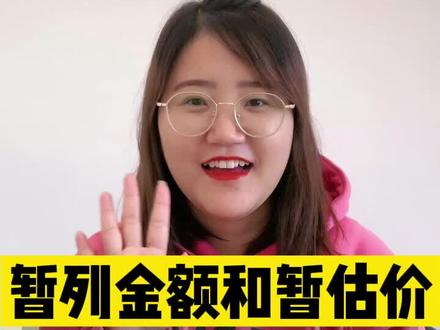 暂列金额和暂估价应该怎么处理#干货 #经验分享 #干货分享
