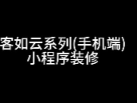 客如云收银系统,小程序装修。#收银系统 ##一种很新的支付方式 #同城获客