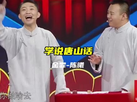 金霏-陈曦《学说唐山话》#经典相声推荐#一起来笑吧#经典重现
