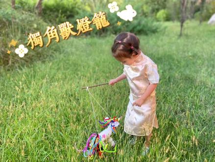 中秋节,给娃做一盏独角兽🦄️灯笼吧#手作#手工#中秋节#灯笼#混血宝宝