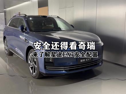 安全还得看奇瑞,来了解星途EX7 安全配置。#星途EX7#奇瑞汽车#汽车安全