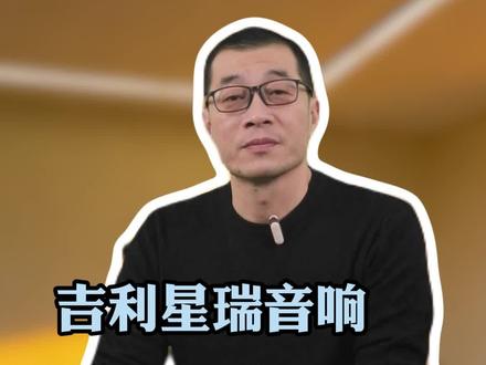 吉利星瑞音响黄金调节参数,让你的星瑞秒变维也纳音乐厅#吉利#带你懂车 #汽车知识
