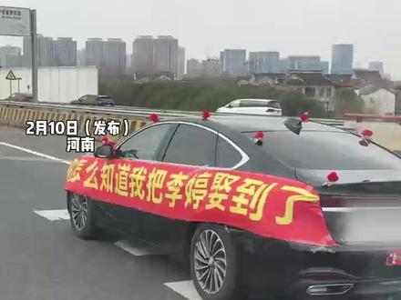 2月10日(发布)河南,“你怎么知道我把李婷娶到了”高速路上一辆“孤独”的婚车拉着横幅,其他车辆看到后纷纷加入陪跑送上祝福。网友:恭喜!全网都知道你把李婷娶回家了。(素材来源:@大菠萝@小仪 @薯狗爹 )