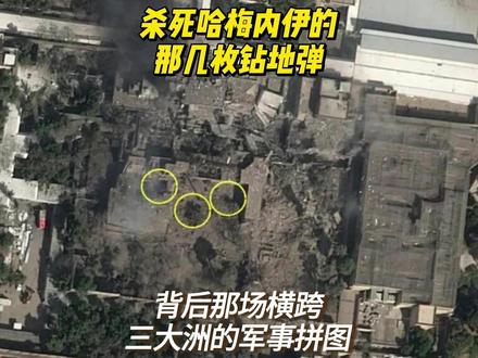 杀死哈梅内伊的那枚钻地弹,和它背后那场横跨三大洲的军事拼图 过去几天,大家看到的都是政治层面的解读——谁误判了,谁渗透了,谁接手了。但有一个画面始终悬在那里:那枚钻地弹,是怎么精准落在那座官邸屋顶上的?那个时间窗口,美以是怎么抓住的?#春节世界观察 #新年囤点专业货 #全球创作者计划 #零基础看懂全球#军事科普