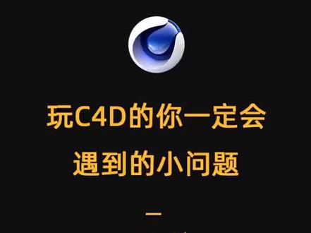 @抖音小助手 #C4D 玩C4D的你一定会遇到的小问题,建议收藏哦。#c4d教程#c4d基础教程