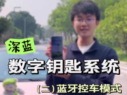 华为以外的其他主流品牌手机以及苹果手机如何设置蓝牙控车模式?
感应解闭锁功能详细介绍在哪里?
小杨哥继续解读~🤔️#汽车知识分享 #深蓝s7 #深蓝sl03 #实用分享
