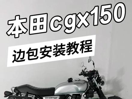 本田cgx150边包安装教程 #cgx150 #本田 #改装 #骑行
