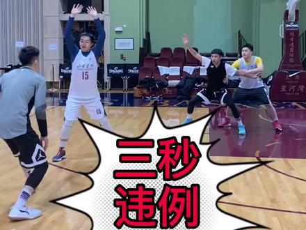 #决战巅峰球场 三秒这个问题其实很简单!