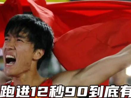 你知道110米栏跑进12秒90到底有多难? 刘翔也仅做到过一次! #跨栏 #百米短跑 #田径比赛