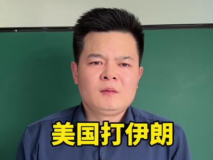 美国打伊朗,根本不是怕核弹!真相就4个字