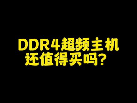 D4内存还值不值得买 游戏性能和d5谁更好?#组装机 #diy电脑 #绝地求生 #超频主机 #内存超频