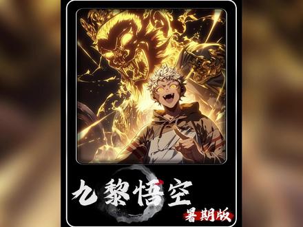 一口气看完悟空题材超爽小说《九黎悟空》!共计时长两个半小时!#漫画解说 #孙悟空 #二次元 #小说