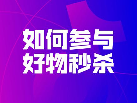 11.11抖音宠粉节-好物秒杀设置指南来啦~ #1111抖音宠粉节