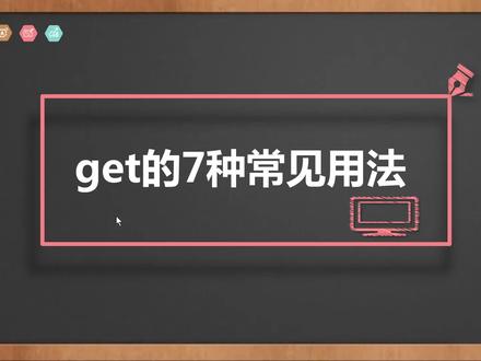 get 的7种常见用法
