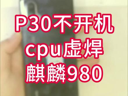 p30不开机,CPU虚焊,麒麟980 #沉浸式修手机 #邯郸手机维修 #华为不开机 #CPU虚焊 #邯郸同城