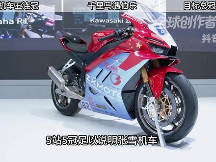 【抖音独家】什么?张雪机车都五连冠了?昙花五现,第二名 雅马哈车手彻底破防 #在合集看百态 #全球创作者计划 #零基础看懂全球 #青年创作者成长计划 #时代的荣耀