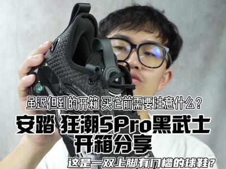 虽迟但到 安踏狂潮5Pro黑武士开箱分享
#狂潮5pro #新鞋到了 #好鞋推荐 #鞋狗的日常 #欧文创想之旅