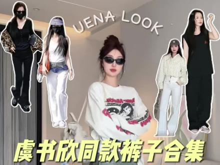 虞书欣同款裤子好穿吗❓8条同款裤子测评 #跟着明星学穿搭 #向全世界安利虞书欣 #虞书欣同款 #虞书欣穿搭 #明星同款
