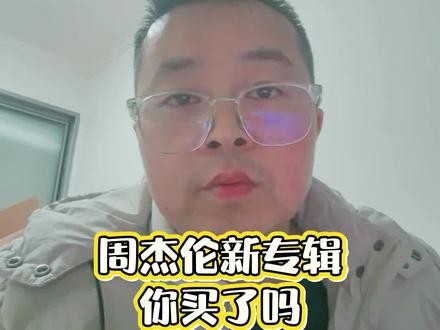 #周杰伦 #周杰伦新专辑预售销量 #周杰伦太阳之子 #娱乐评论大赏